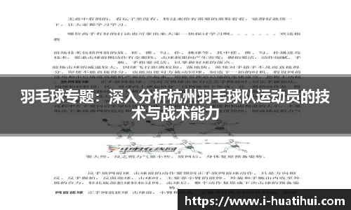 羽毛球专题：深入分析杭州羽毛球队运动员的技术与战术能力