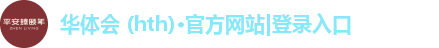 华体会 (hth)·官方网站|登录入口